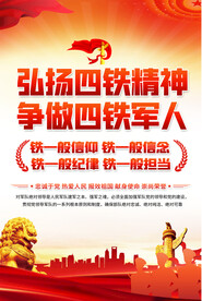 四铁军人标语海报