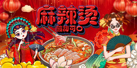 国潮麻辣烫
