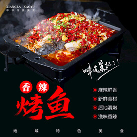 香辣烤鱼