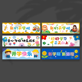 开学手拉旗