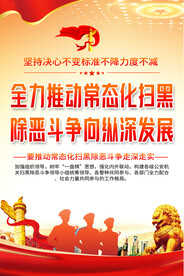 扫黑除恶展板