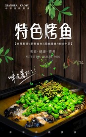特色烤鱼