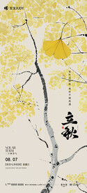 立秋