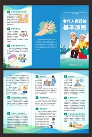 老年人用药的基本原则三折页