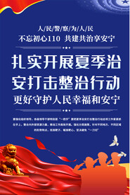 夏季治安宣传海报