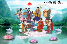 八仙过海 