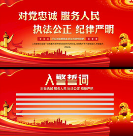入警誓词展板