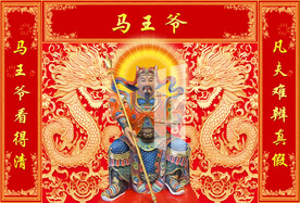 马王爷 