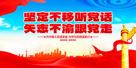 坚定不移听党话