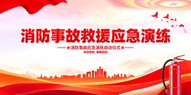 消防事故救援应急演练