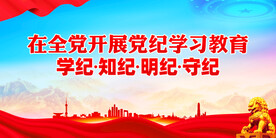 党纪学习教育