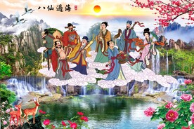 八仙过海