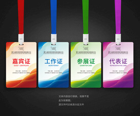 嘉宾证工作证参展证代表证