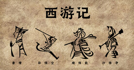 西游记师徒四人