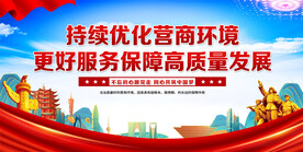 优化经商环境展板