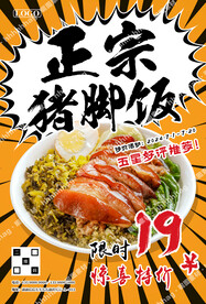 猪脚饭促销海报