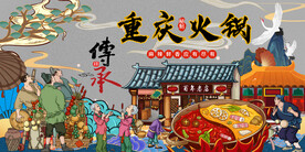 重庆火锅背景墙