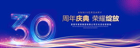 30周年庆典
