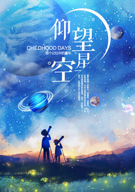 蓝色仰望星空宇宙奥秘科学海报