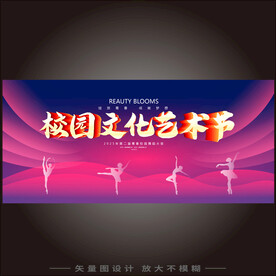 校园文化艺术节