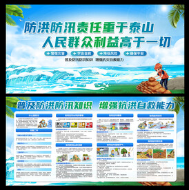 防洪防汛