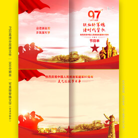 建军97周年节目单