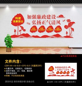 清廉国企文化墙