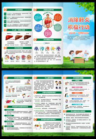 肝炎日三折页