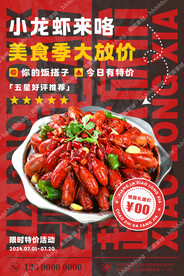 小龙虾宣传海报