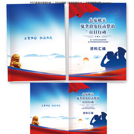 夏季治安打击整治公安封面