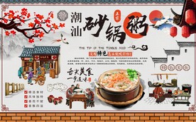 美食潮汕砂锅粥工装背景墙图