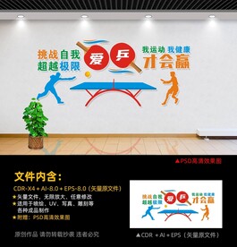 乒乓球运动文化墙