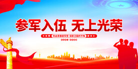 参军入伍