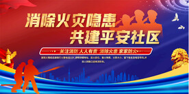社区消防展板