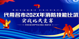 消防技能比武背景