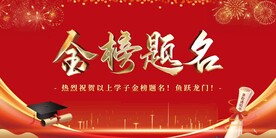 金榜题名宴