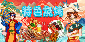 国潮特色烧烤背景墙