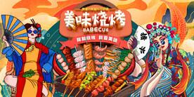 美国潮味烧烤