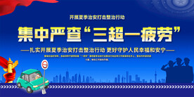 禁止三超一疲劳展板