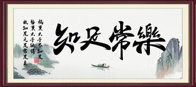 知足常乐