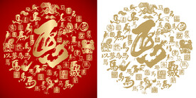 书法马字背景百马图