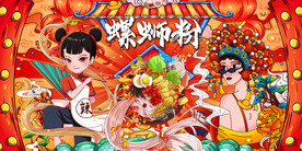 国潮螺蛳粉背景墙