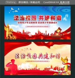 法治校园 共建和谐