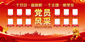 党员风采展板
