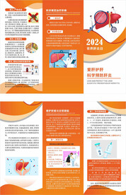 爱肝护肝科学预防肝炎三折页