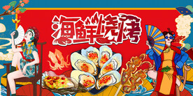 烤生蚝