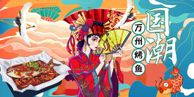 万州烤鱼背景墙
