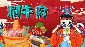 国潮涮牛肉背景