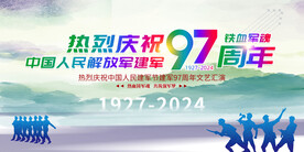 建军97周年