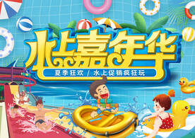 水上嘉年华动漫卡通水上乐园展板